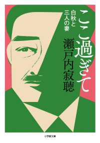 小学館文庫<br> ここ過ぎて―白秋と三人の妻