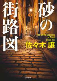 砂の街路図 小学館文庫