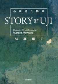 小学館文庫<br> 小説源氏物語　ＳＴＯＲＹ　ＯＦ　ＵＪＩ