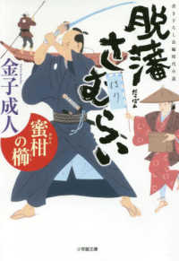 脱藩さむらい　蜜柑の櫛 - 書き下ろし長編時代小説 小学館文庫