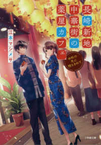 長崎新地中華街の薬屋カフェ - 中秋の月に照らされて 小学館文庫　キャラブン！