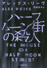 ハーフムーン街の殺人 小学館文庫