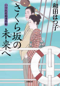 小学館文庫<br> さくら坂の未来へ―口中医桂助事件帖