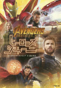 小学館文庫<br> アベンジャーズ／インフィニティ・ウォー　ヒーローズ・ジャーニー