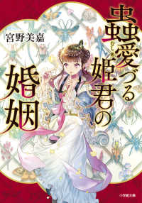 蟲愛づる姫君の婚姻 小学館文庫　キャラブン！