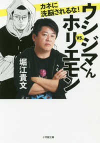 小学館文庫<br> ウシジマくんｖｓ．ホリエモン　カネに洗脳されるな！