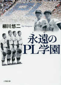 小学館文庫<br> 永遠（とわ）のＰＬ学園