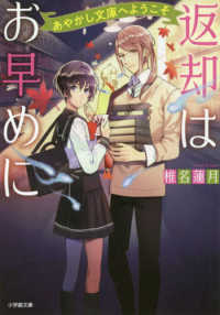 返却はお早めに - あやかし文庫へようこそ 小学館文庫