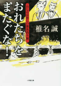 おれたちをまたぐな！ - わしらは怪しい雑魚釣り隊 小学館文庫