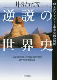 逆説の世界史 〈１〉 古代エジプトと中華帝国の興廃 小学館文庫