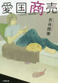 小学館文庫<br> 愛国商売