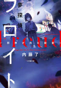 小学館文庫　キャラブン！<br> 夢探偵フロイト―邪神が売る殺意