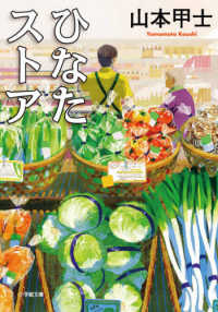 小学館文庫<br> ひなたストア