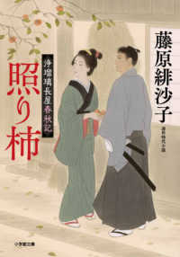照り柿 - 浄瑠璃長屋春秋記 小学館文庫　小学館時代小説文庫