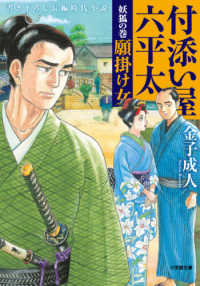 付添い屋・六平太　妖狐の巻 - 願掛け女 小学館文庫　小学館時代小説文庫