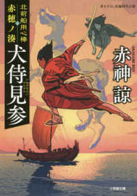 北前船用心棒赤穂ノ湊犬侍見参 - 書き下ろし長編時代小説 小学館文庫　小学館時代小説文庫