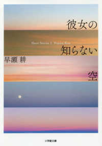小学館文庫<br> 彼女の知らない空