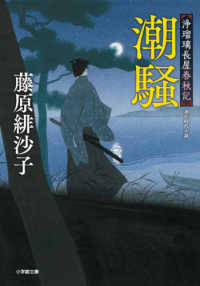 潮騒 - 浄瑠璃長屋春秋記 小学館文庫　小学館時代小説文庫