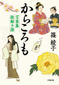 小学館文庫　小学館時代小説文庫<br> からころも―万葉集歌解き譚