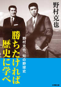 小学館文庫<br> 勝ちたければ歴史に学べ―野村克也、知の野球史