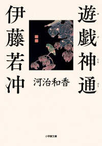 遊戯神通　伊藤若冲 小学館文庫