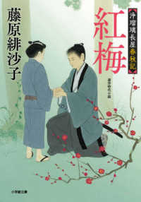 紅梅 - 浄瑠璃長屋春秋記 小学館文庫　小学館時代小説文庫