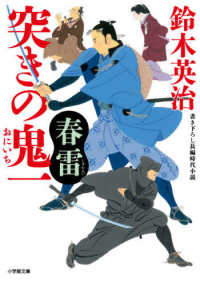 突きの鬼一　春雷 小学館文庫　小学館時代小説文庫