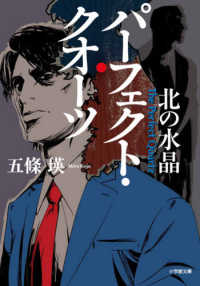 小学館文庫<br> パーフェクト・クオーツ―北の水晶