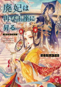 小学館文庫　キャラブン！<br> 廃妃は再び玉座に昇る―耀帝後宮異史