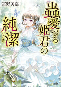 蟲愛づる姫君の純潔 小学館文庫　キャラブン！