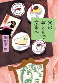 父のおともで文楽へ 小学館文庫