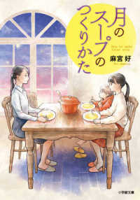 月のスープのつくりかた 小学館文庫