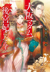 小学館文庫　キャラブン！<br> 大阪マダム、後宮妃になる！