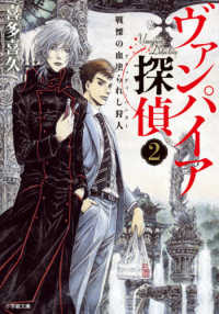 ヴァンパイア探偵 〈２〉 - 戦慄の血塗られし狩人 小学館文庫　キャラブン！