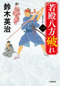 若殿八方破れ 〈一〉 - 長編時代小説 小学館文庫　小学館時代小説文庫