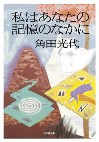 私はあなたの記憶のなかに 小学館文庫