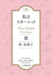 私はスカーレット 〈３〉 小学館文庫