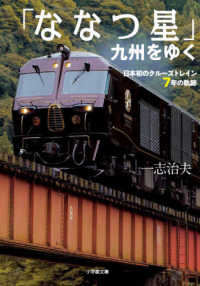 「ななつ星」九州をゆく - 日本初のクルーズトレイン７年の軌跡 小学館文庫