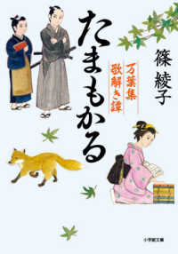 たまもかる - 万葉集歌解き譚 小学館文庫　小学館時代小説文庫
