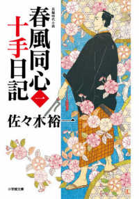 春風同心十手日記 〈一〉 小学館文庫　小学館時代小説文庫