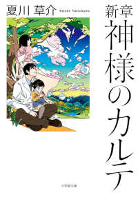 小学館文庫<br> 新章　神様のカルテ