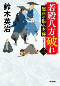 若殿八方破れ 〈三〉 - 長編時代小説 姫路の恨み木綿 小学館文庫　小学館時代小説文庫