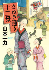 まねき通り十二景 小学館文庫　小学館時代小説文庫