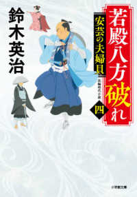 小学館文庫　小学館時代小説文庫<br> 若殿八方破れ〈４〉安芸の夫婦貝