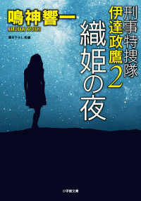 小学館文庫<br> 織姫の夜―刑事特捜隊　伊達政鷹〈２〉