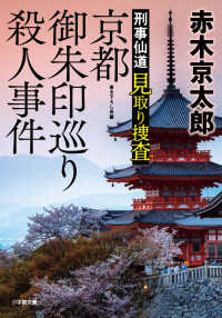 京都御朱印巡り殺人事件 - 刑事仙道見取り捜査 小学館文庫
