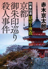 小学館文庫<br> 京都御朱印巡り殺人事件―刑事仙道見取り捜査