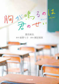 胸が鳴るのは君のせい 小学館文庫