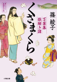くさまくら - 万葉集歌解き譚 小学館文庫　小学館時代小説文庫