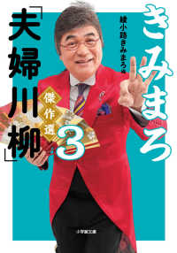 きみまろ「夫婦川柳」傑作選 〈３〉 小学館文庫